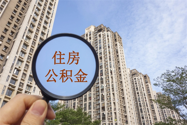 迪庆中介提取公积金套路（中介提公积金一般用什么办法）