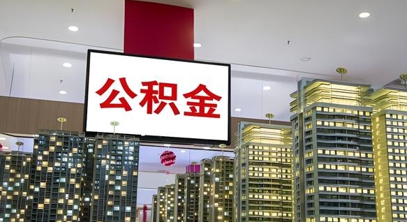 迪庆离职可以取公积金（离职了可以取公积金）