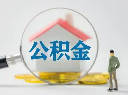迪庆离职可以取公积金（离职了可以取公积金）
